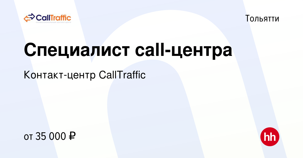 Вакансия Специалист call-центра в Тольятти, работа в компании Контакт-центр  CallTraffic (вакансия в архиве c 17 октября 2023)