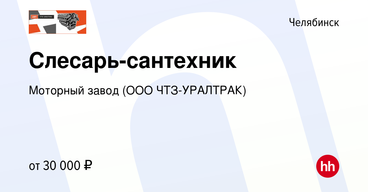 Вакансия Слесарь-сантехник в Челябинске, работа в компании Моторный завод  (ООО ЧТЗ-УРАЛТРАК) (вакансия в архиве c 21 марта 2023)