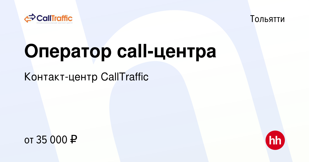 Вакансия Оператор call-центра в Тольятти, работа в компании Контакт-центр  CallTraffic (вакансия в архиве c 17 октября 2023)