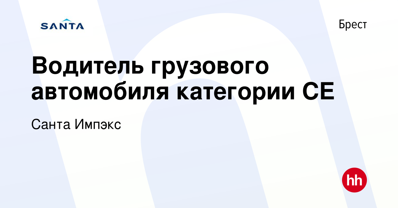 Вакансия Водитель грузового автомобиля категории СЕ в Бресте, работа в  компании Санта Импэкс (вакансия в архиве c 21 марта 2023)