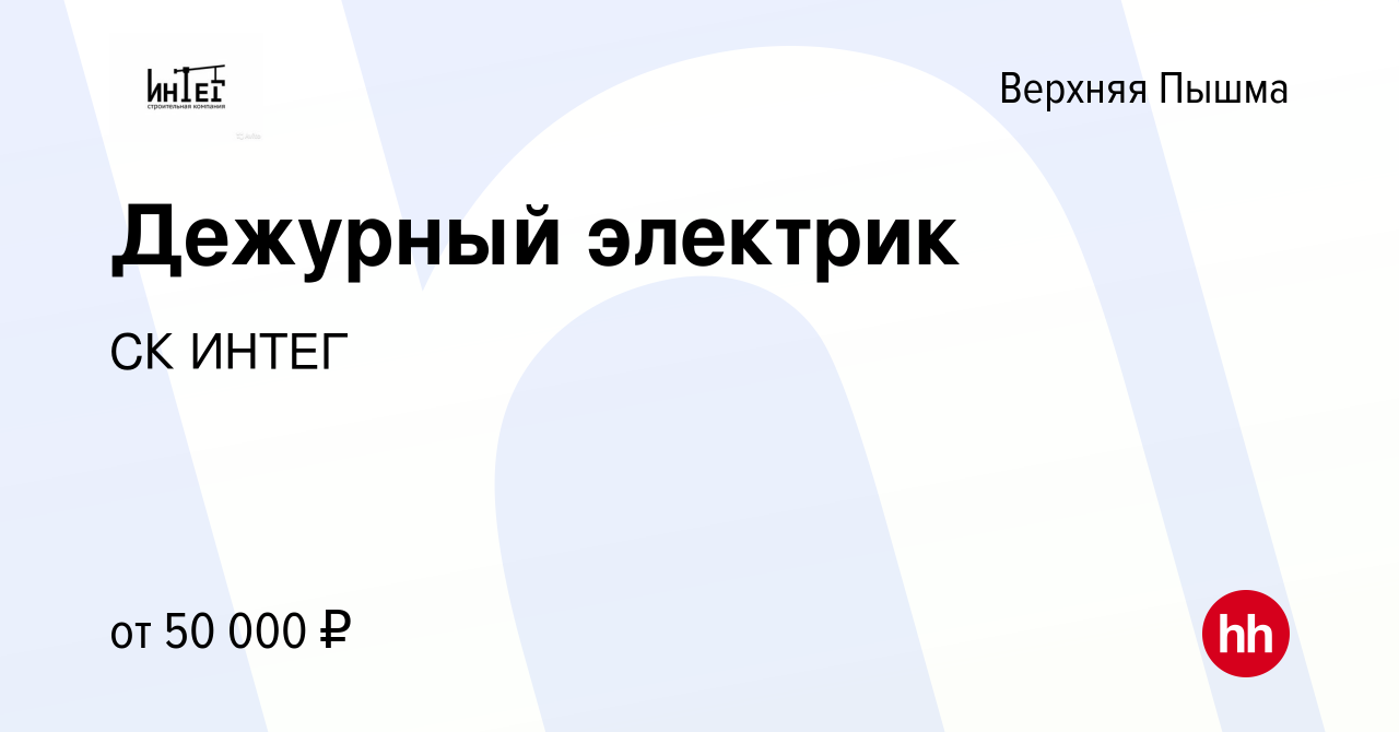 Вакансия Дежурный электрик в Верхней Пышме, работа в компании СК ИНТЕГ  (вакансия в архиве c 5 августа 2023)