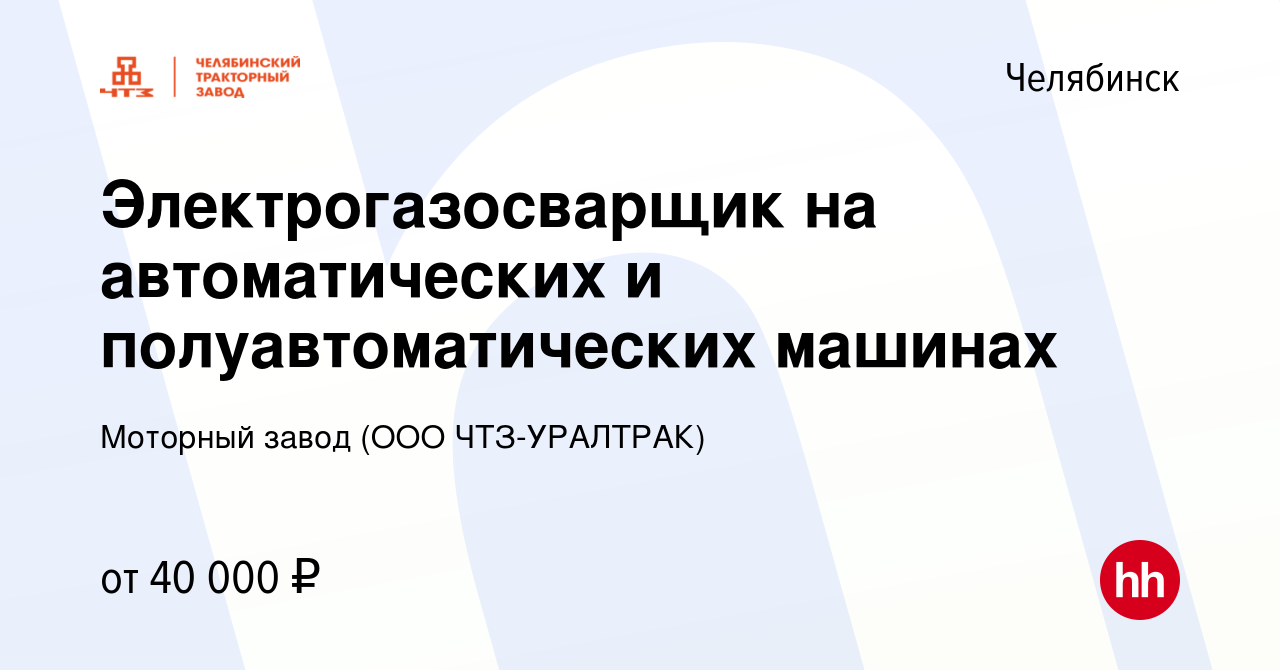 Вакансия Электрогазосварщик на автоматических и полуавтоматических машинах  в Челябинске, работа в компании Моторный завод (ООО ЧТЗ-Уралтрак) (вакансия  в архиве c 21 марта 2023)