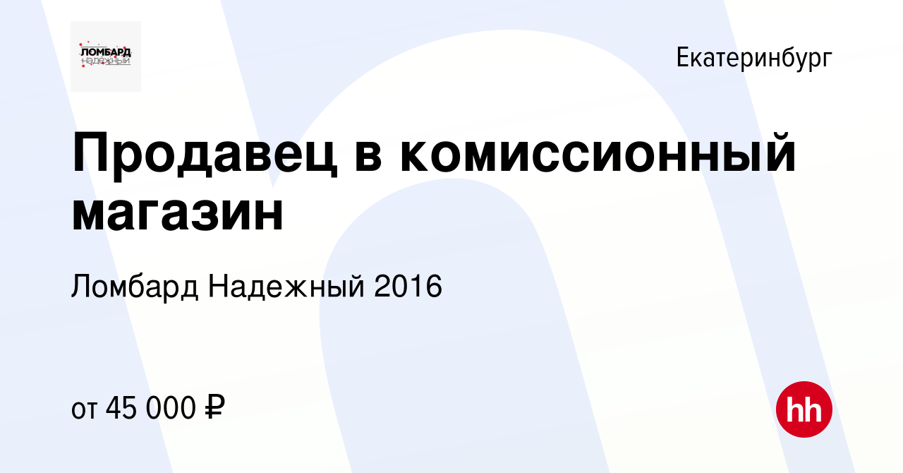 Вакансия Продавец в комиссионный магазин в Екатеринбурге, работа в компании  Ломбард Надежный 2016 (вакансия в архиве c 21 марта 2023)