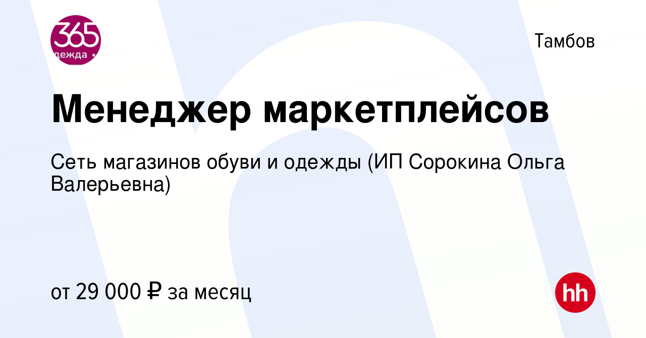 Вакансия Менеджер маркетплейсов в Тамбове, работа в компании Сеть магазинов  обуви и одежды (ИП Сорокина Ольга Валерьевна) (вакансия в архиве c 21 марта  2023)