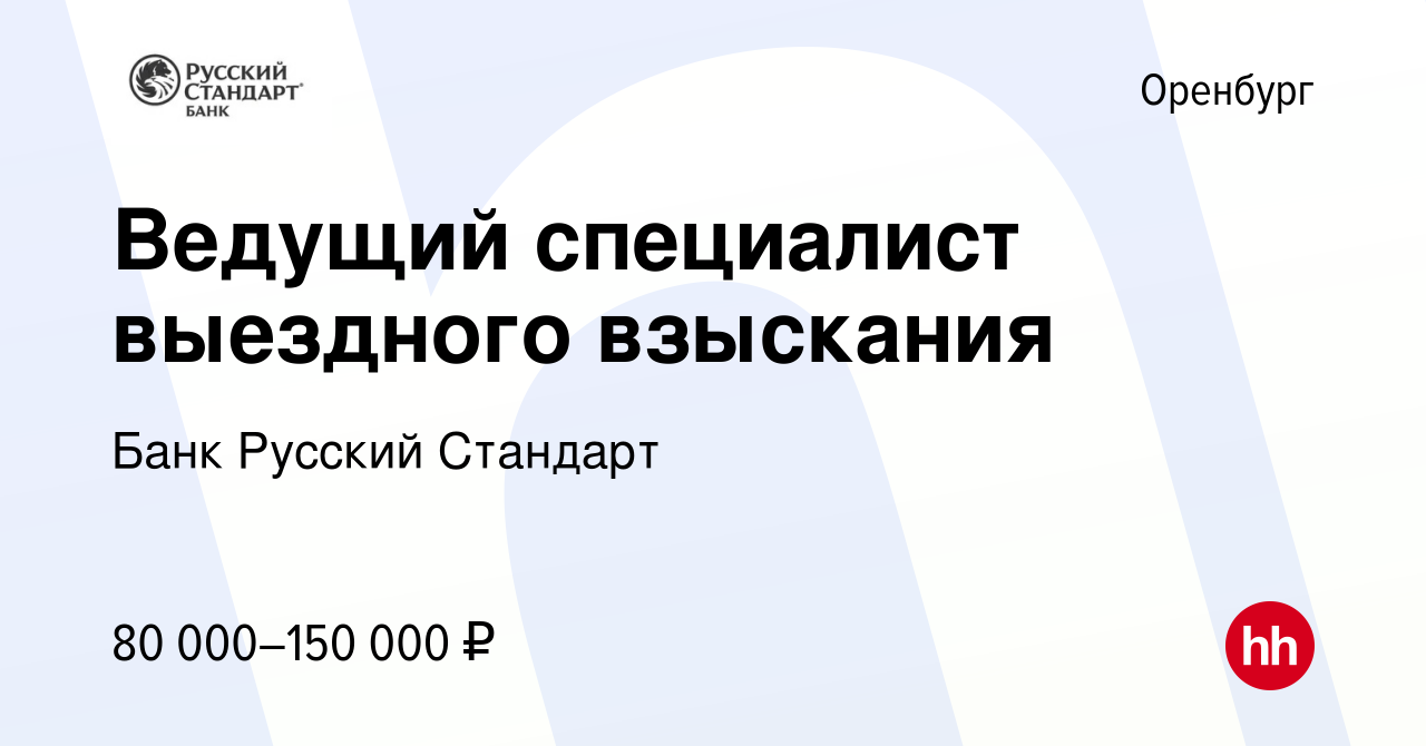 Вакансия Ведущий специалист выездного взыскания в Оренбурге, работа в  компании Банк Русский Стандарт (вакансия в архиве c 11 апреля 2023)