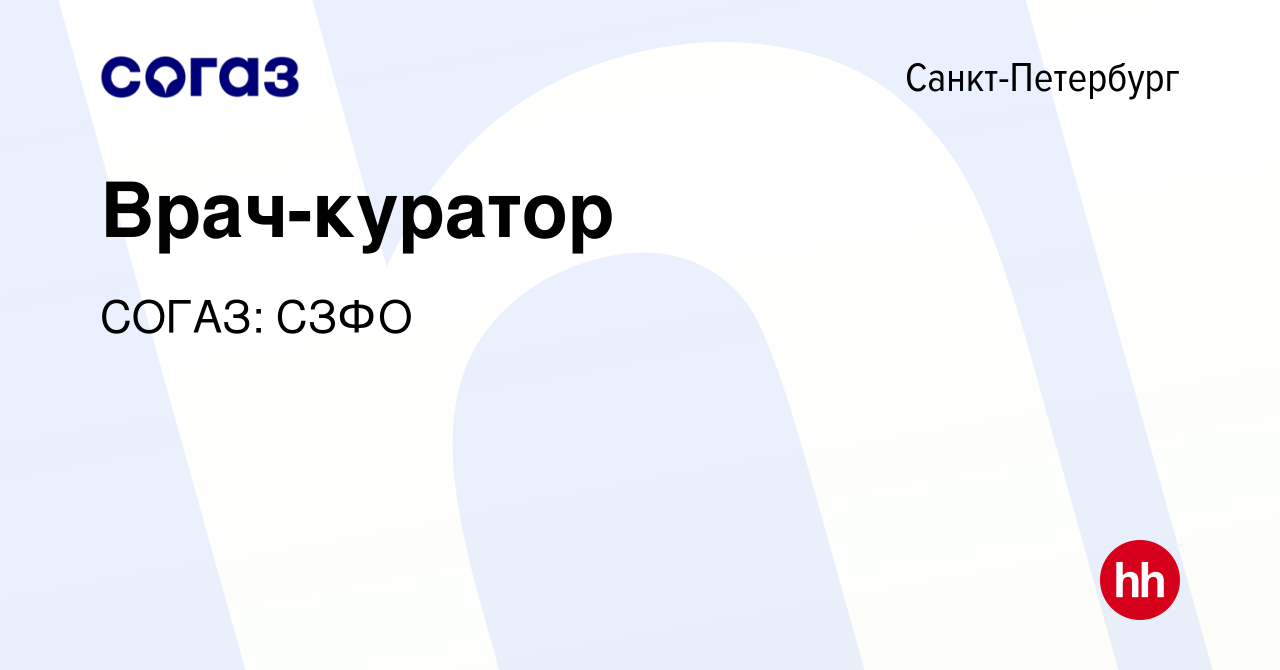 Вакансия Врач-куратор в Санкт-Петербурге, работа в компании СОГАЗ: СЗФО  (вакансия в архиве c 3 августа 2023)