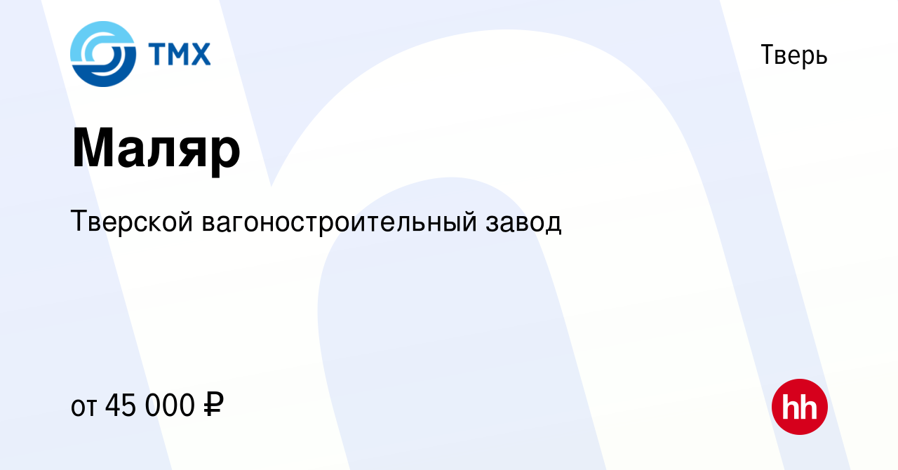 Вакансия Маляр в Твери, работа в компании Тверской вагоностроительный завод  (вакансия в архиве c 5 апреля 2023)