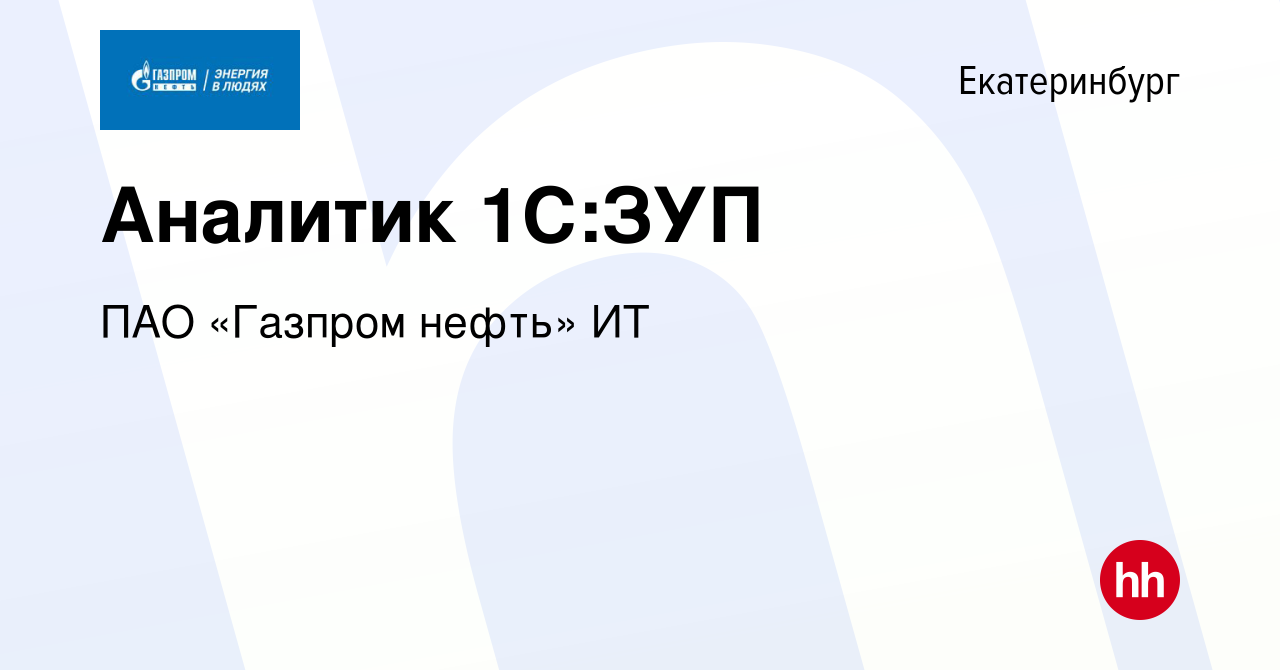 Вакансия Аналитик 1C:ЗУП в Екатеринбурге, работа в компании ПАО «Газпром  нефть» ИТ (вакансия в архиве c 8 декабря 2023)