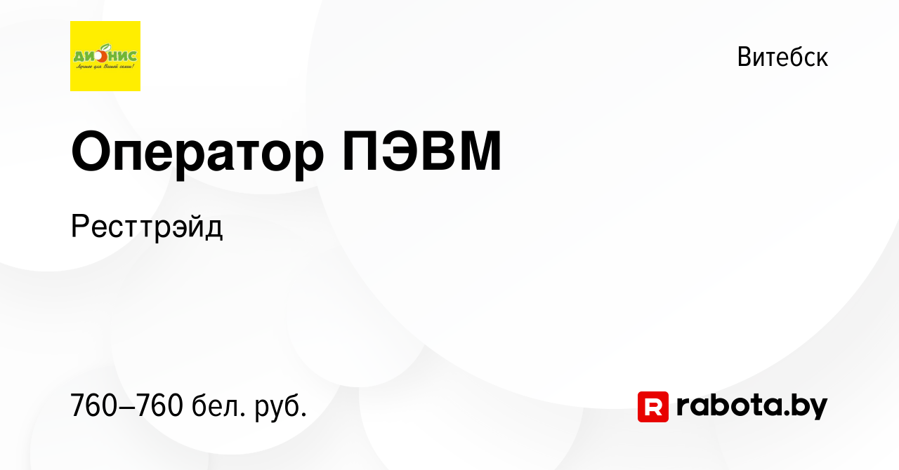 Вакансия Оператор ПЭВМ в Витебске, работа в компании Ресттрэйд