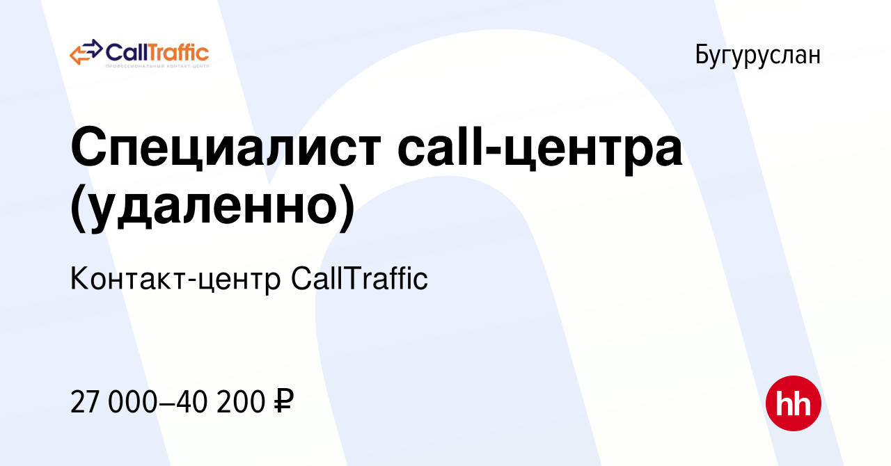 Вакансия Специалист call-центра (удаленно) в Бугуруслане, работа в компании  Контакт-центр CallTraffic (вакансия в архиве c 22 марта 2023)