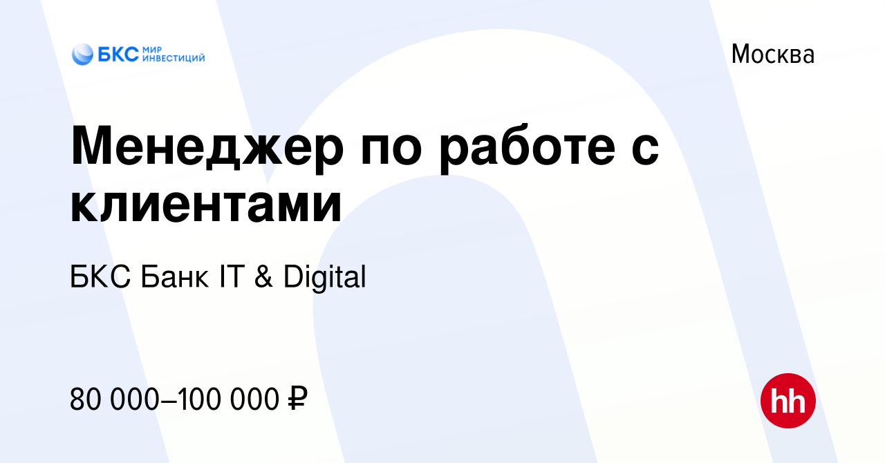 Вакансия Менеджер по работе с клиентами в Москве, работа в компании БКС  Банк IT & Digital (вакансия в архиве c 23 февраля 2023)