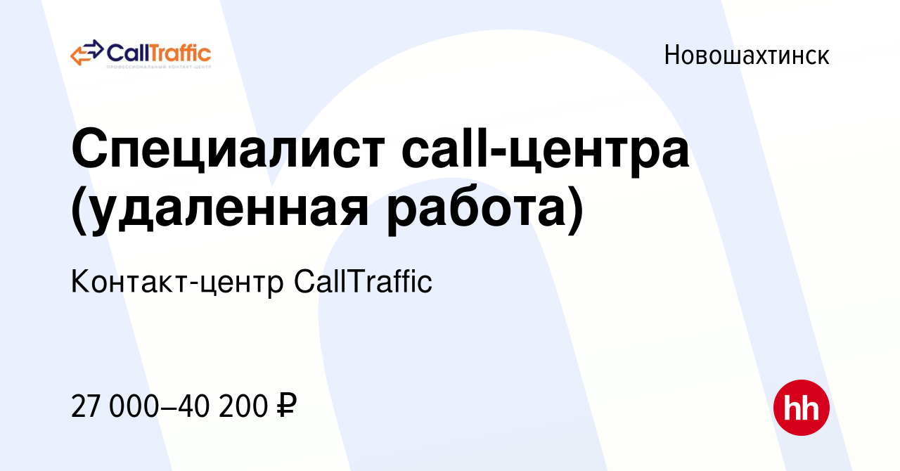 Вакансия Специалист call-центра (удаленная работа) в Новошахтинске, работа  в компании Контакт-центр CallTraffic (вакансия в архиве c 5 июля 2023)