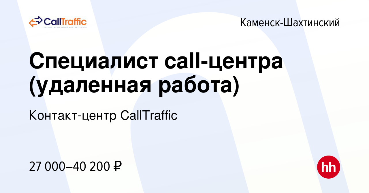 Вакансия Специалист call-центра (удаленная работа) в Каменск-Шахтинском,  работа в компании Контакт-центр CallTraffic (вакансия в архиве c 5 июля  2023)