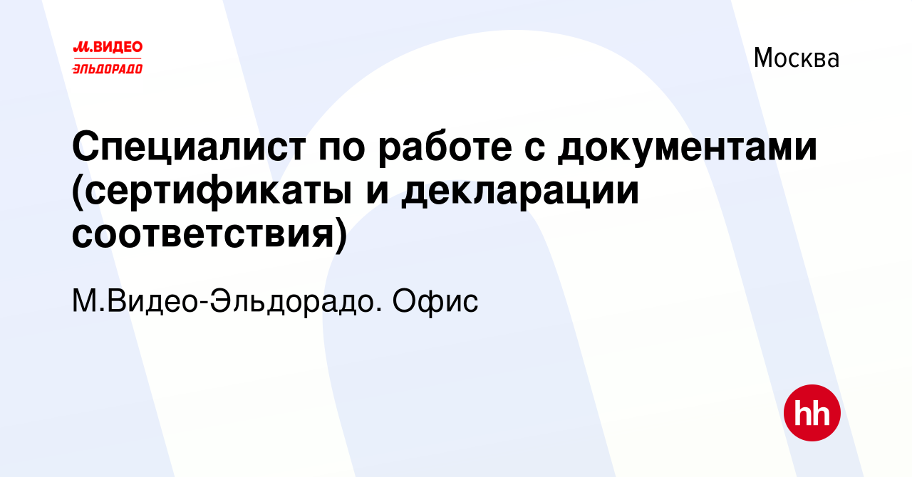 Вакансия Специалист по работе с документами (сертификаты и декларации  соответствия) в Москве, работа в компании М.Видео-Эльдорадо. Офис (вакансия  в архиве c 21 февраля 2023)