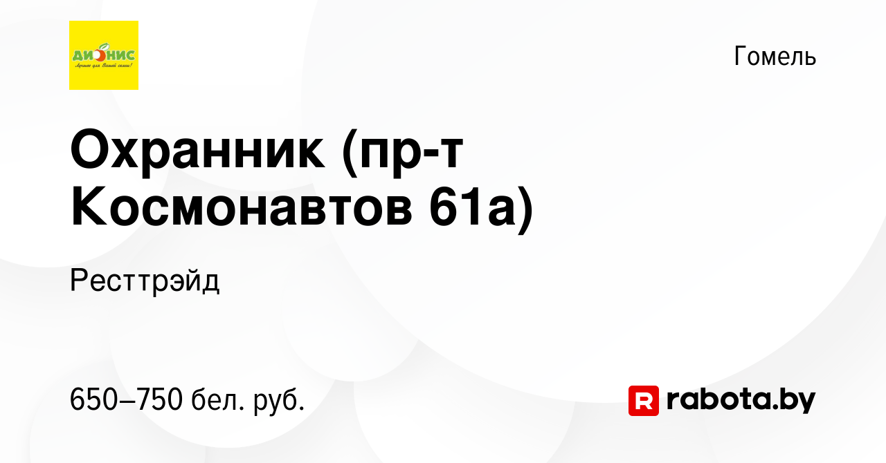 Вакансия Охранник (пр-т Космонавтов 61а) в Гомеле, работа в компании  Ресттрэйд (вакансия в архиве c 17 июня 2023)