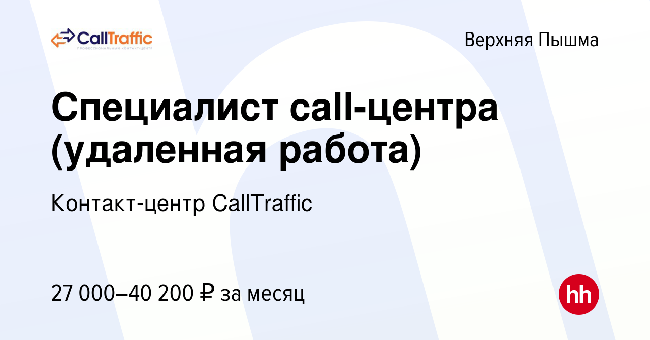 Вакансия Специалист call-центра (удаленная работа) в Верхней Пышме, работа  в компании Контакт-центр CallTraffic (вакансия в архиве c 5 июля 2023)