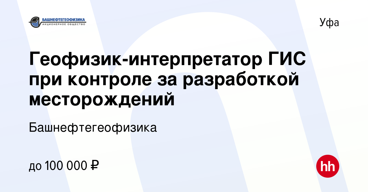 Вакансия Геофизик-интерпретатор ГИС при контроле за разработкой  месторождений в Уфе, работа в компании Башнефтегеофизика (вакансия в архиве  c 20 июля 2023)