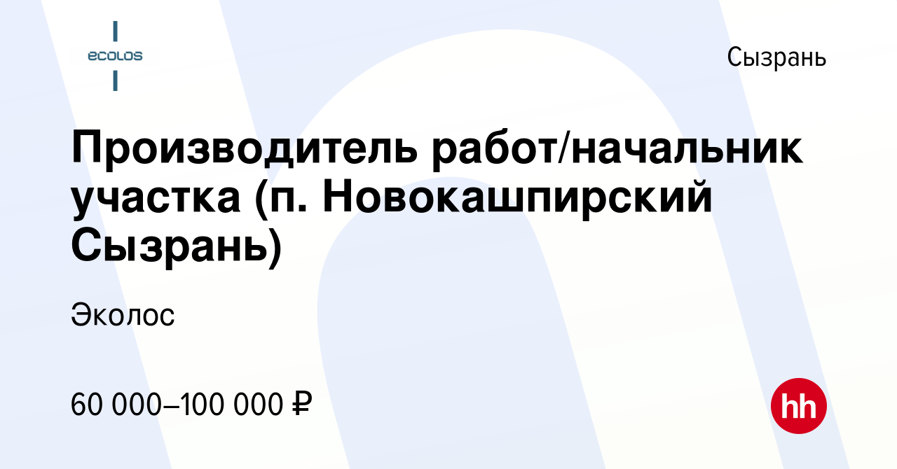 Вакансия Производитель работ/начальник участка (п. Новокашпирский Сызрань)  в Сызрани, работа в компании Эколос (вакансия в архиве c 22 марта 2023)