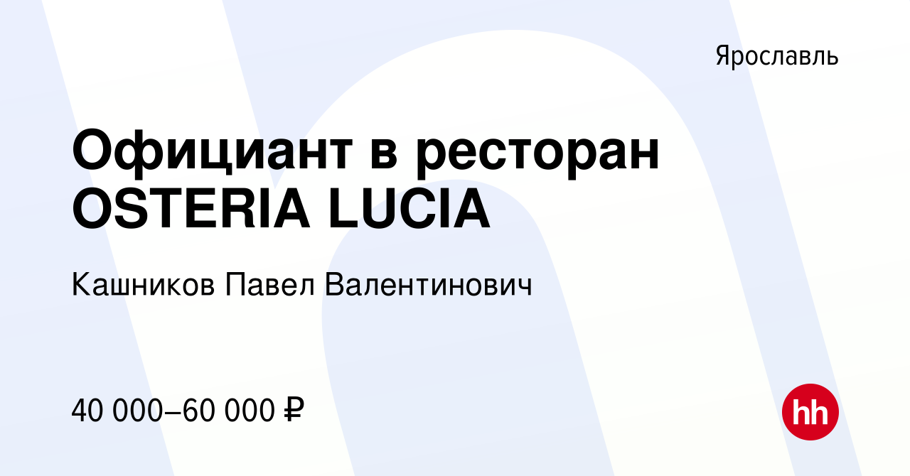 Вакансия Официант в ресторан OSTERIA LUCIA в Ярославле, работа в компании  Кашников Павел Валентинович (вакансия в архиве c 1 июня 2023)