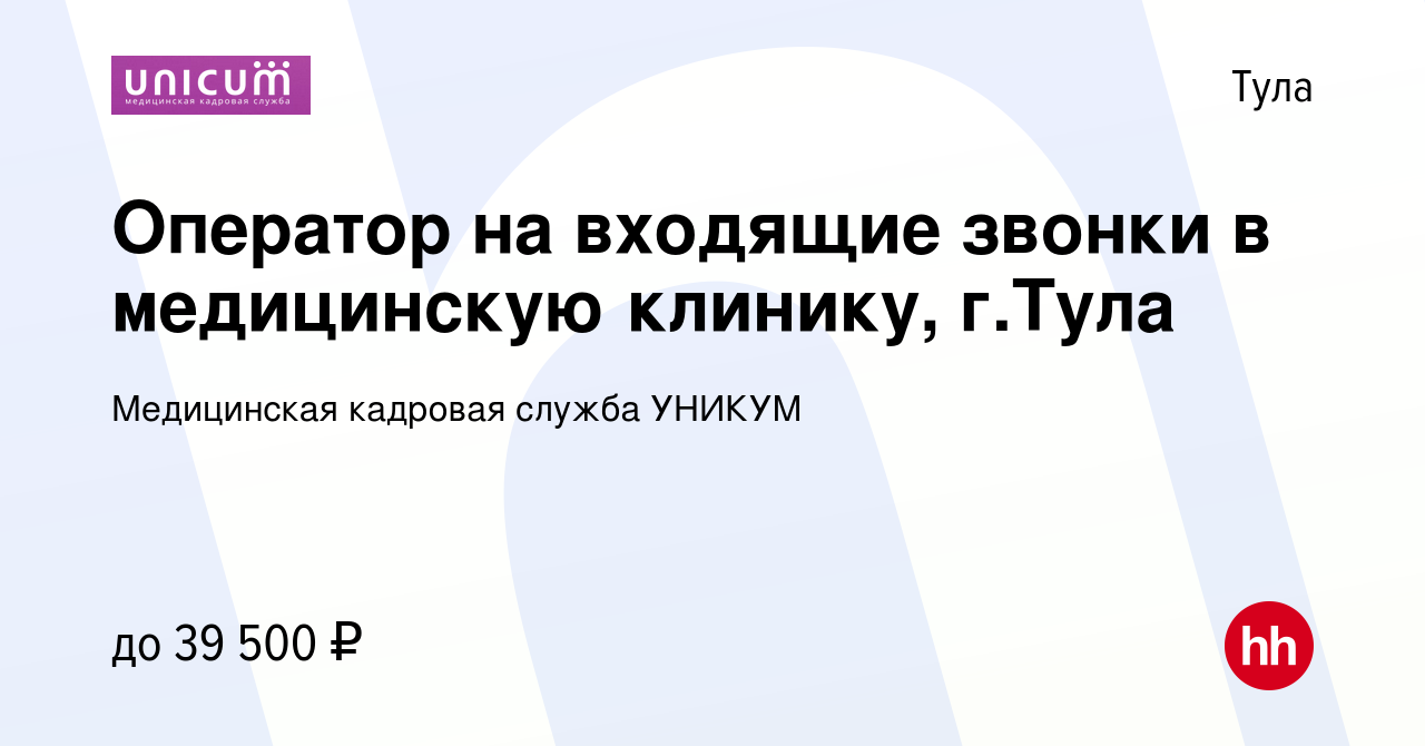 Вакансия Оператор на входящие звонки в медицинскую клинику, г.Тула в Туле,  работа в компании Медицинская кадровая служба УНИКУМ (вакансия в архиве c  22 марта 2023)