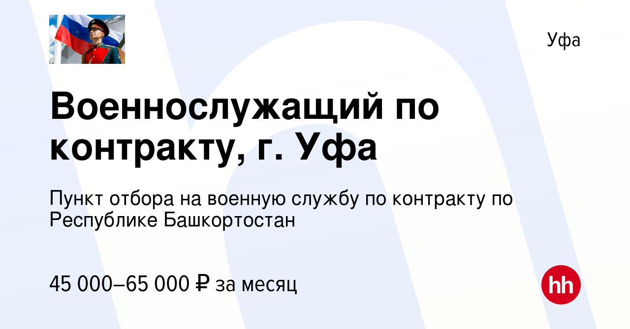 Вакансия Военнослужащий по контракту, г. Уфа в Уфе, работа в компании Пункт  отбора на военную службу по контракту по Республике Башкортостан (вакансия  в архиве c 22 марта 2023)