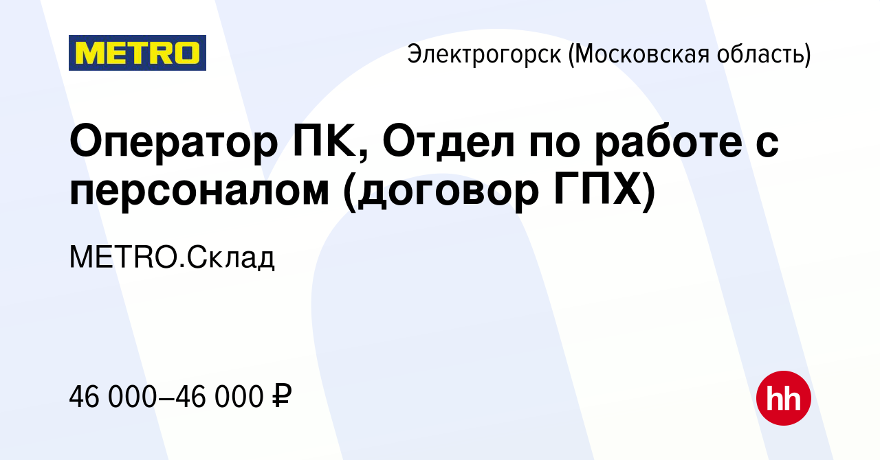 Вакансия Оператор ПК, Отдел по работе с персоналом (договор ГПХ) в  Электрогорске, работа в компании METRO.Склад (вакансия в архиве c 2 марта  2023)