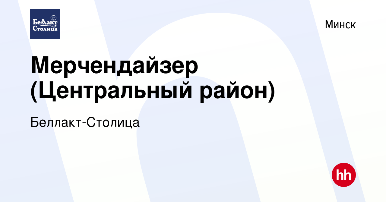 Вакансия Мерчендайзер (Центральный район) в Минске, работа в компании  Беллакт-Столица (вакансия в архиве c 22 марта 2023)