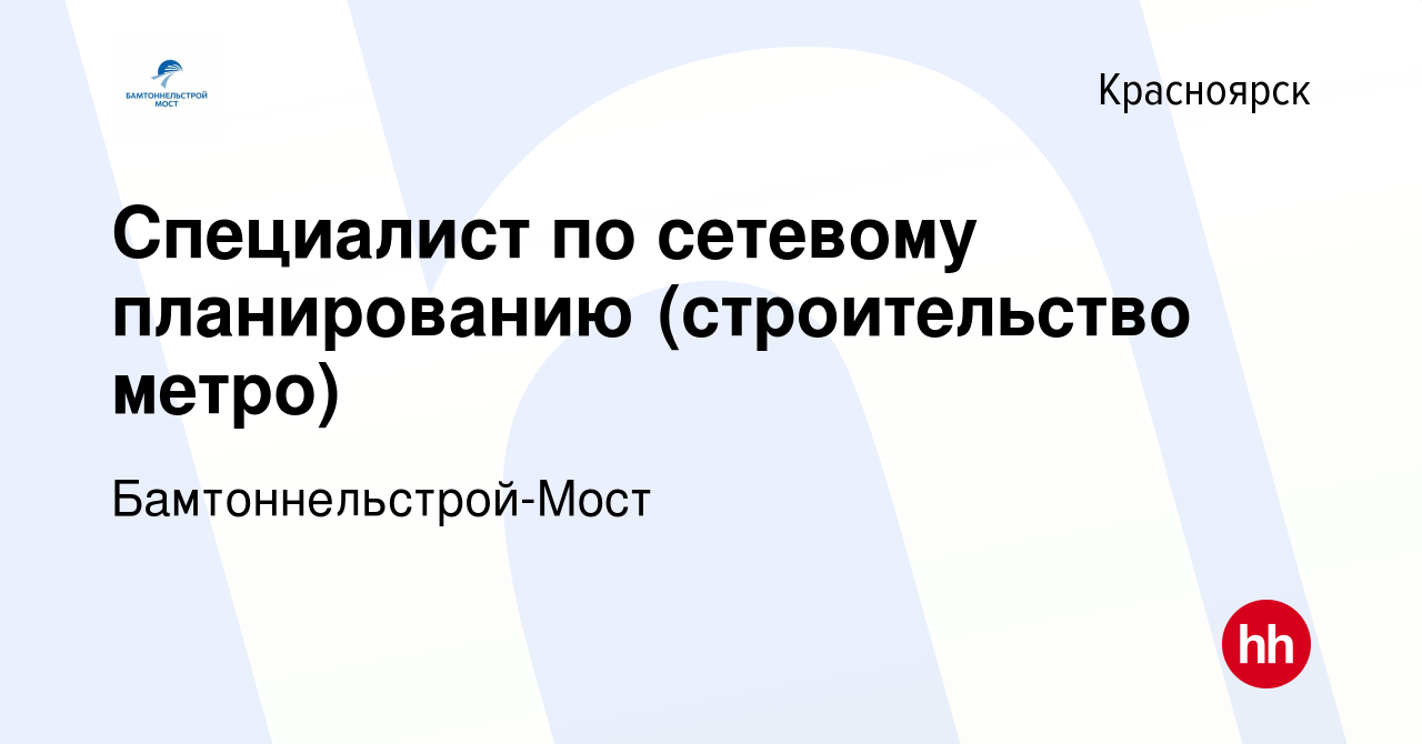 Вакансия Специалист по сетевому планированию (строительство метро) в  Красноярске, работа в компании Бамтоннельстрой-Мост (вакансия в архиве c 22  марта 2023)