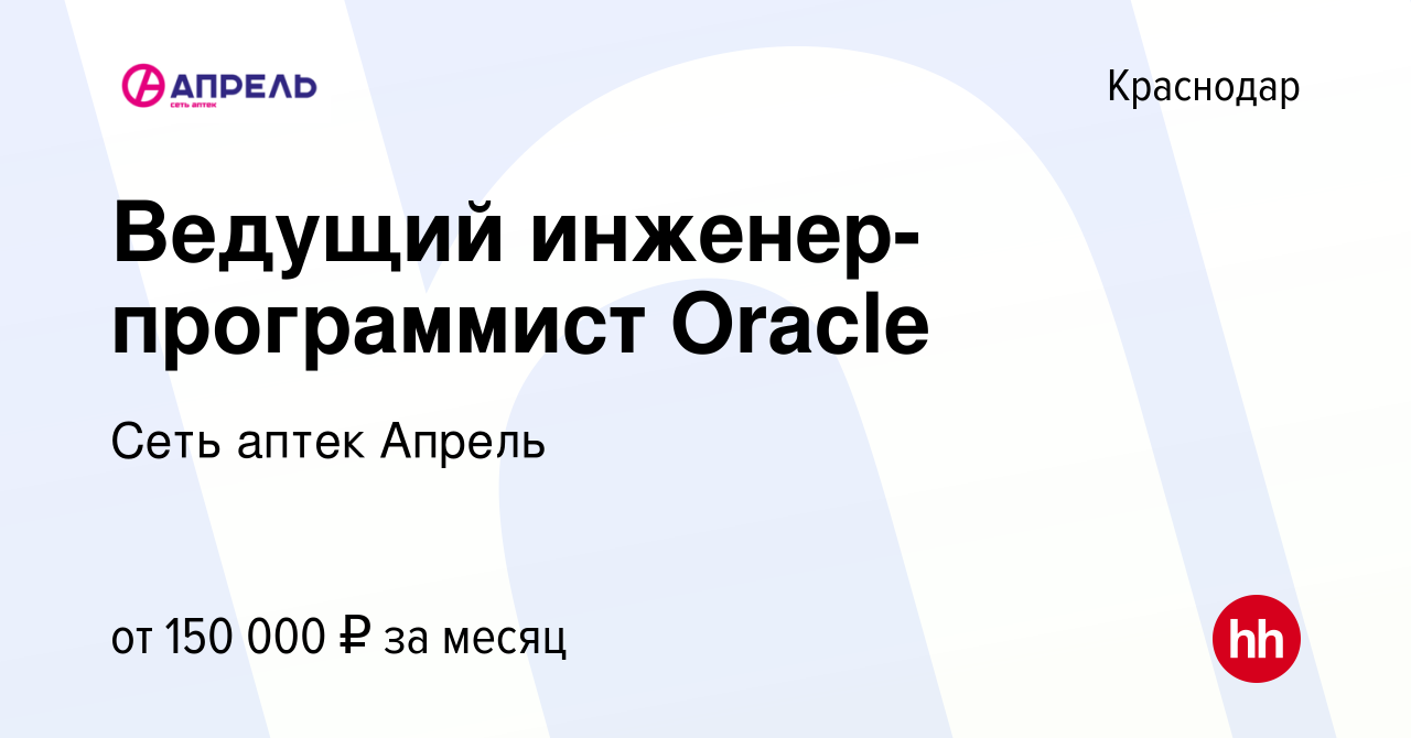 Вакансия Ведущий инженер-программист Oracle в Краснодаре, работа в компании  Сеть аптек Апрель (вакансия в архиве c 27 июня 2023)