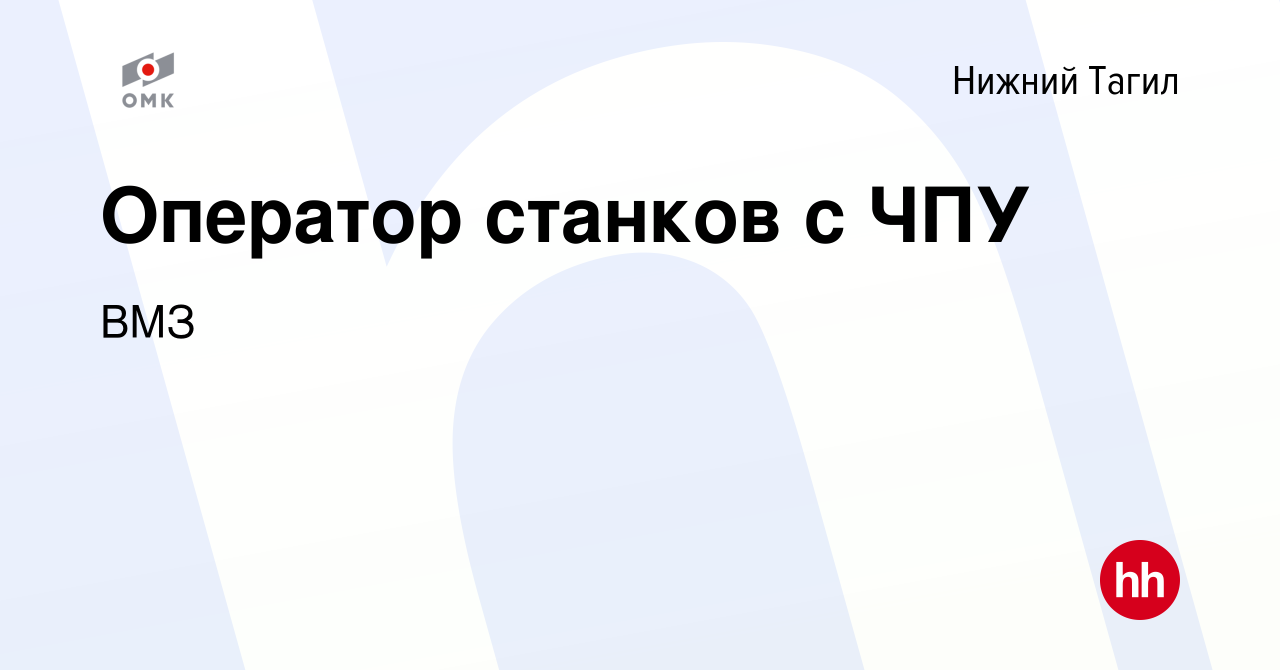 Вакансия Оператор станков с ЧПУ в Нижнем Тагиле, работа в компании ВМЗ  (вакансия в архиве c 22 марта 2023)