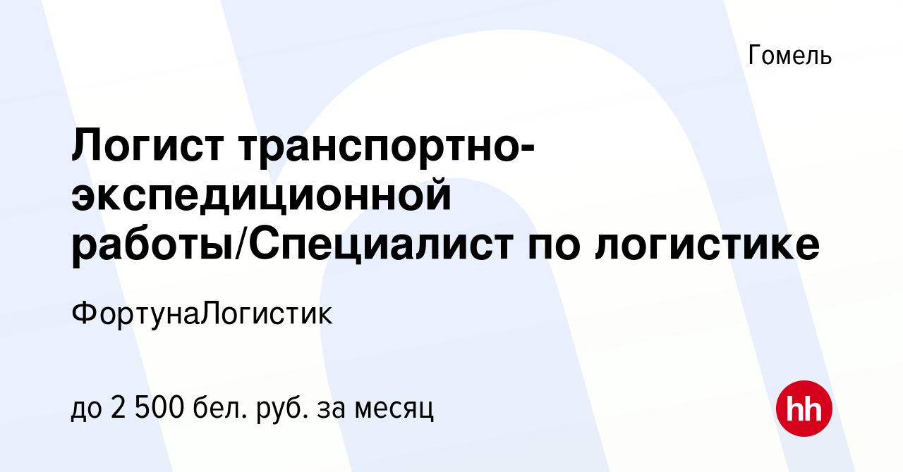 Вакансия Логист транспортно-экспедиционной работы/Специалист по логистике в  Гомеле, работа в компании ФортунаЛогистик (вакансия в архиве c 22 марта  2023)