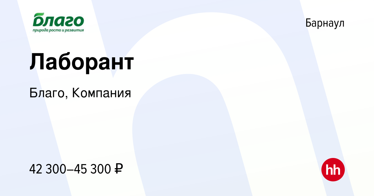 Вакансия Лаборант в Барнауле, работа в компании Благо, Компания