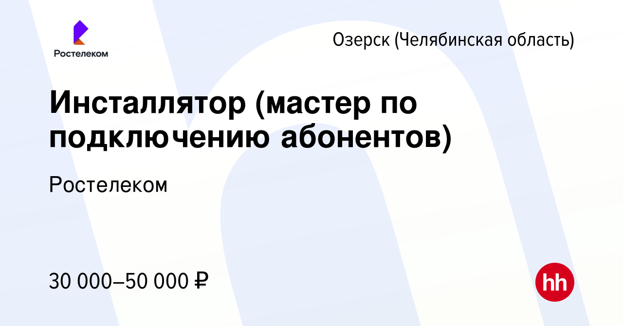 Вакансия Инсталлятор (мастер по подключению абонентов) в Озерске, работа в  компании Ростелеком (вакансия в архиве c 14 марта 2023)