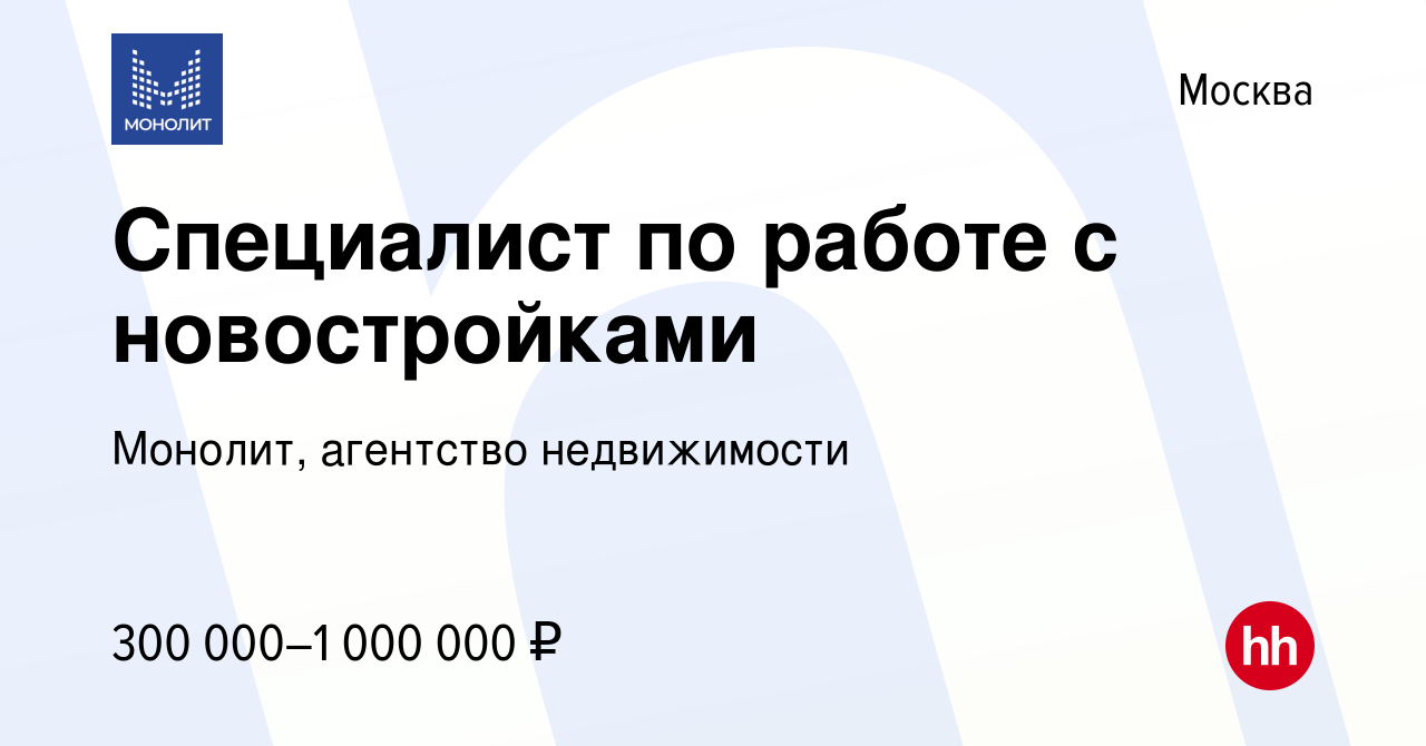 Вакансия Специалист по работе с новостройками (с опытом и без) в Москве,  работа в компании Монолит, агентство недвижимости