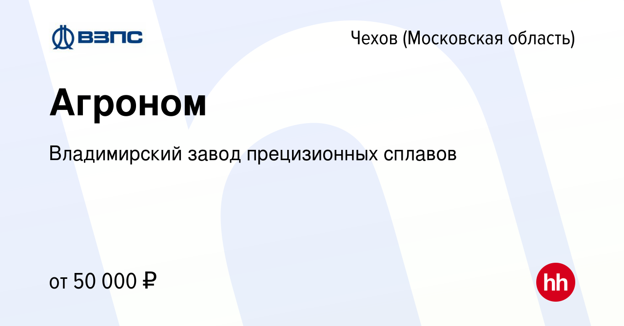 Вакансия Агроном в Чехове, работа в компании Владимирский завод  прецизионных сплавов (вакансия в архиве c 29 марта 2023)