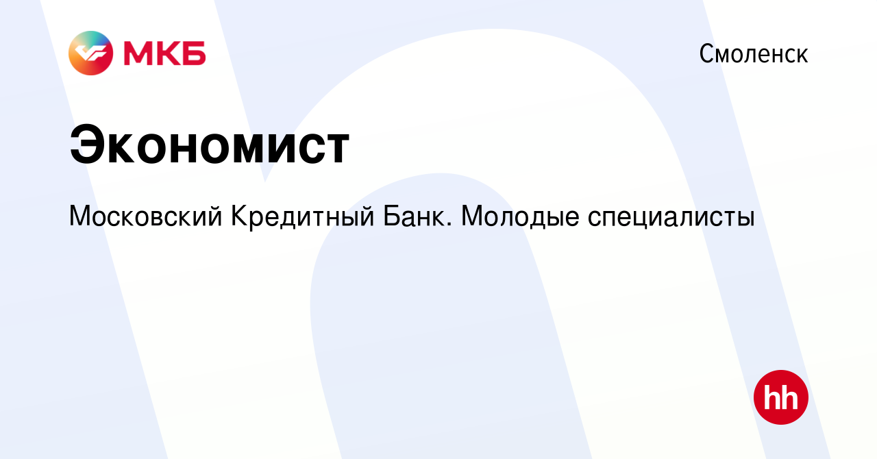 Вакансия Экономист в Смоленске, работа в компании Московский Кредитный  Банк. Молодые специалисты (вакансия в архиве c 28 мая 2023)