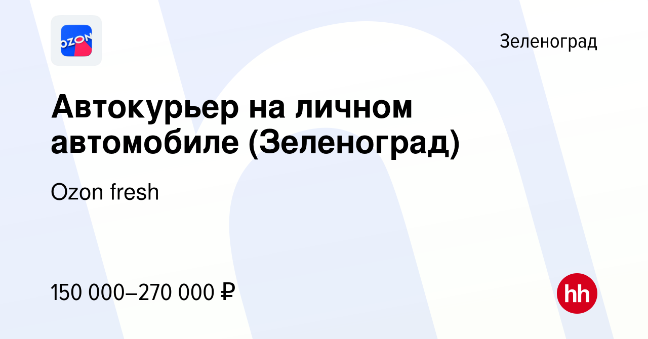 Вакансия Автокурьер на личном автомобиле (Зеленоград) в Зеленограде, работа  в компании Ozon fresh