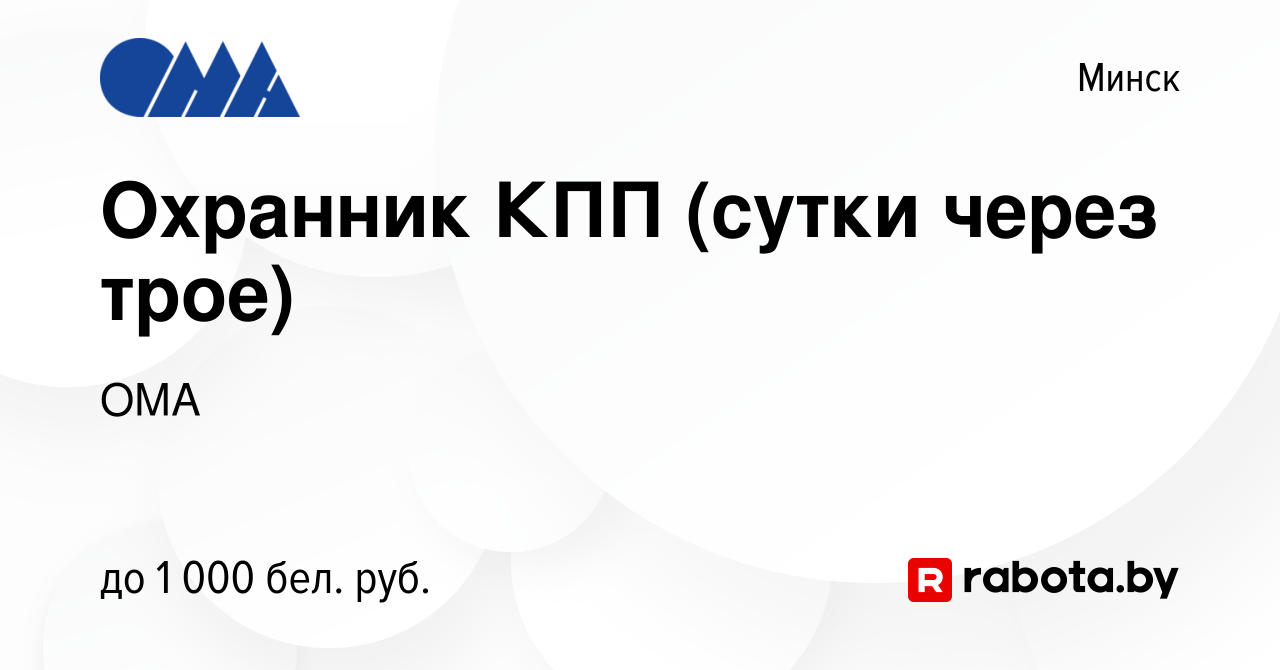 Вакансия Охранник КПП (сутки через трое) в Минске, работа в компании ОМА  (вакансия в архиве c 22 марта 2023)