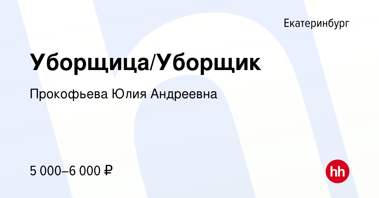 Вакансия Уборщица/Уборщик в Екатеринбурге, работа в компании Прокофьева