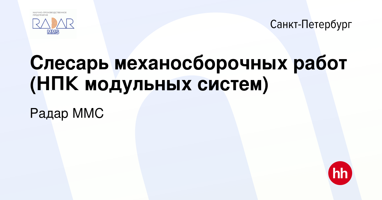 Вакансия Слесарь механосборочных работ (НПК модульных систем) в  Санкт-Петербурге, работа в компании Радар ММС