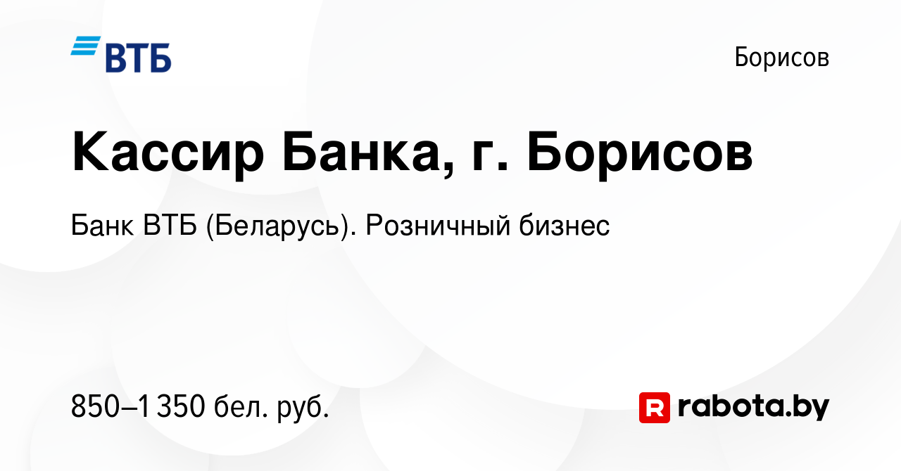 Вакансия Кассир Банка, г. Борисов в Борисове, работа в компании Банк ВТБ  (Беларусь). Розничный бизнес (вакансия в архиве c 22 марта 2023)