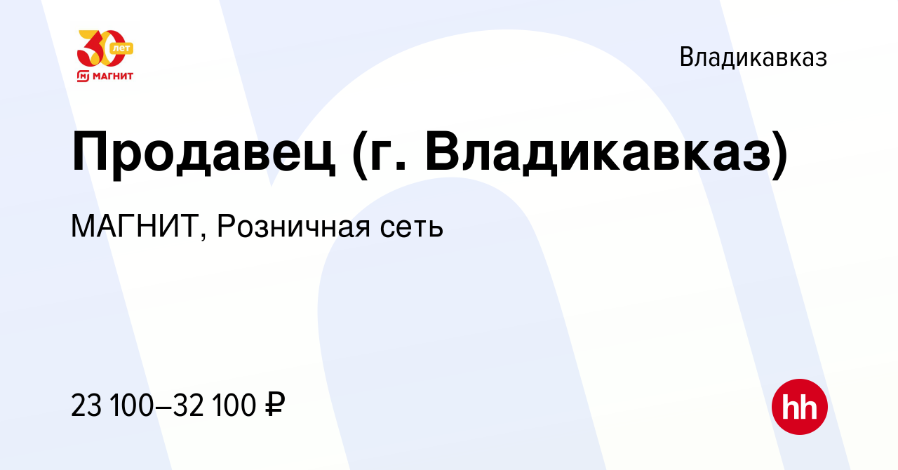 Вакансия Продавец (г. Владикавказ) во Владикавказе, работа в компании  МАГНИТ, Розничная сеть (вакансия в архиве c 17 июня 2023)