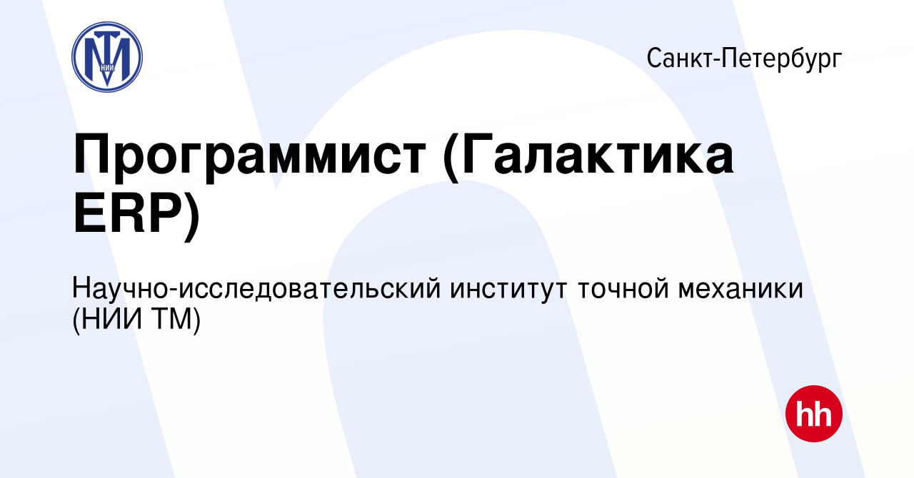 Вакансия Программист (Галактика ERP) в Санкт-Петербурге, работа в компании  Научно-исследовательский институт точной механики (вакансия в архиве c 10  мая 2023)