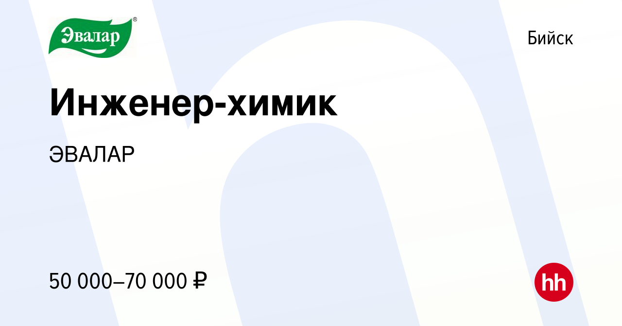 Вакансия Инженер-химик в Бийске, работа в компании ЭВАЛАР