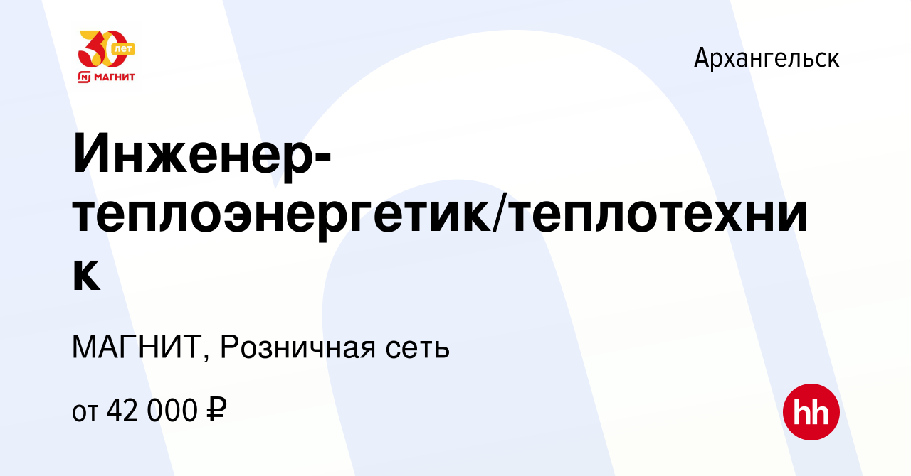 Вакансия Инженер-теплоэнергетик/теплотехник в Архангельске, работа в  компании МАГНИТ, Розничная сеть (вакансия в архиве c 29 июня 2023)