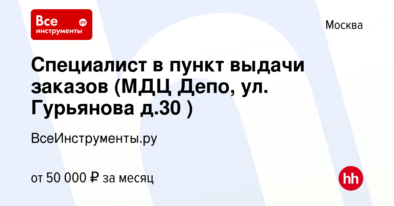 Вакансия Специалист в пункт выдачи заказов (МДЦ Депо, ул. Гурьянова д.30 )  в Москве, работа в компании ВсеИнструменты.ру (вакансия в архиве c 6 марта  2023)