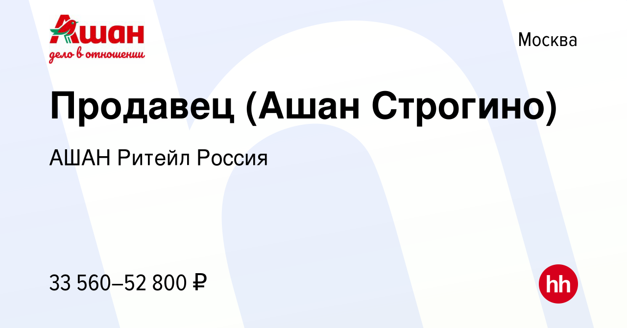 Вакансия Продавец (Ашан Строгино) в Москве, работа в компании АШАН Ритейл  Россия (вакансия в архиве c 22 марта 2023)