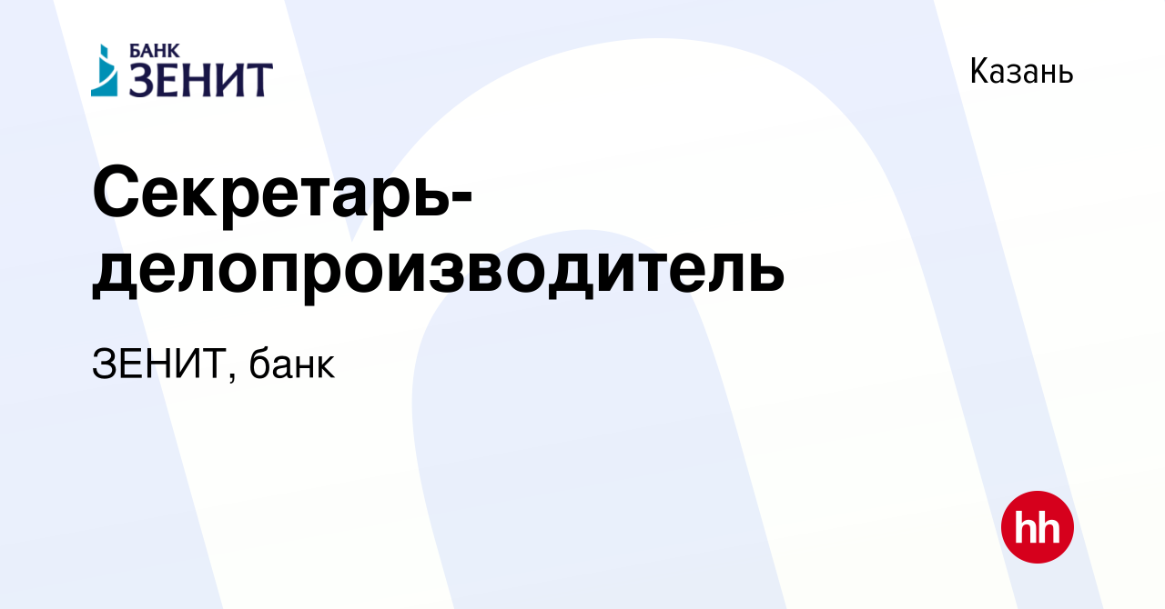 Вакансия Секретарь-делопроизводитель в Казани, работа в компании ЗЕНИТ, банк  (вакансия в архиве c 19 апреля 2023)