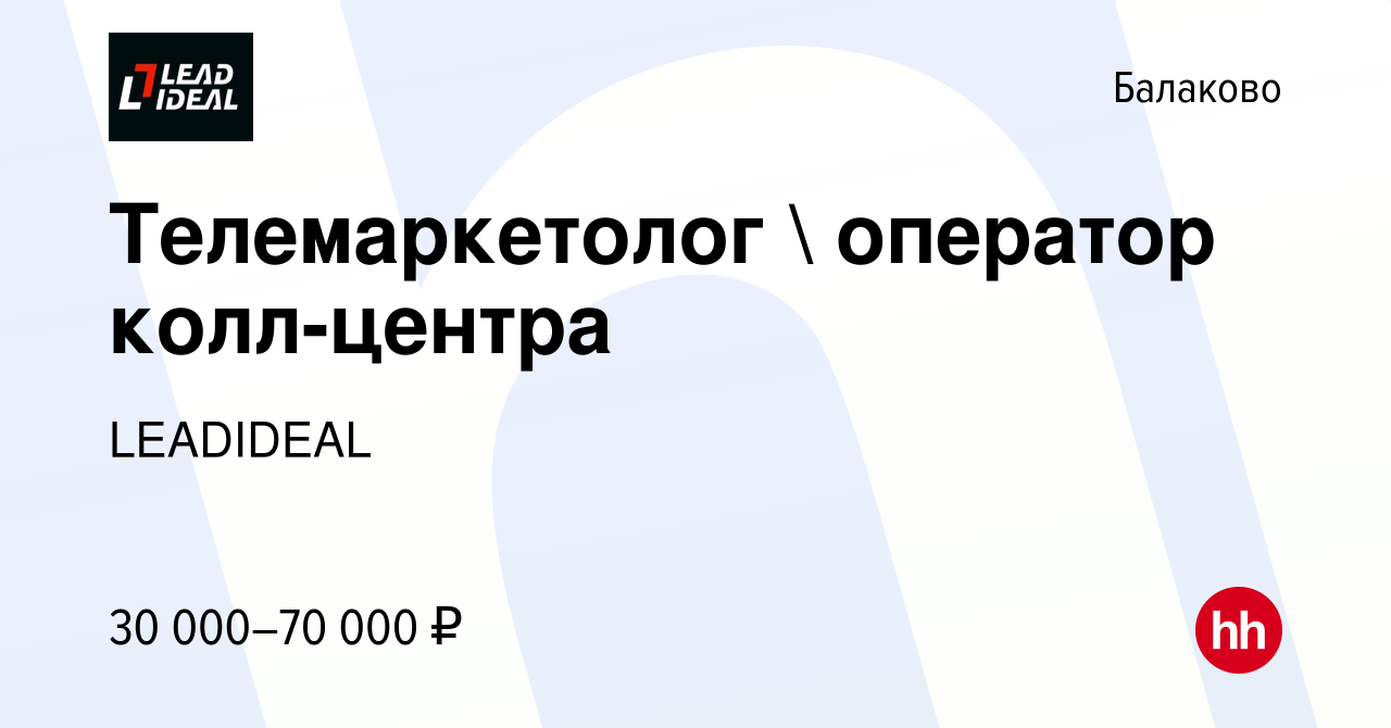 Вакансия Телемаркетолог  оператор колл-центра в Балаково, работа в  компании LEADIDEAL (вакансия в архиве c 22 марта 2023)