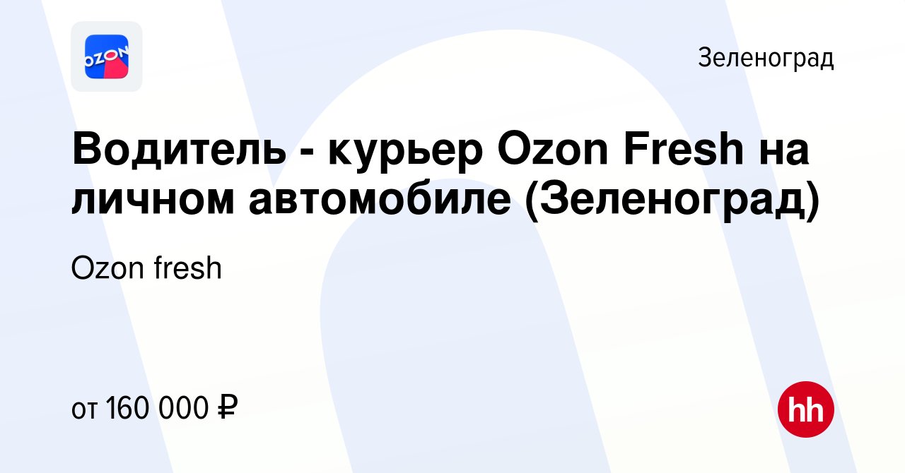 Вакансия Водитель - курьер Ozon Fresh на личном автомобиле (Зеленоград) в  Зеленограде, работа в компании Ozon fresh (вакансия в архиве c 12 ноября  2023)